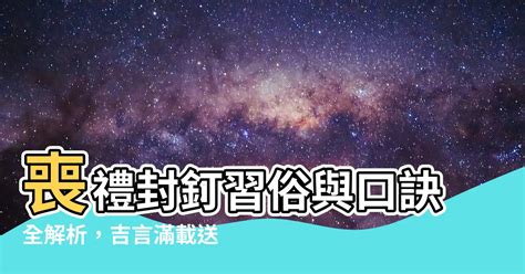 封釘口訣|先人安葬風水口訣